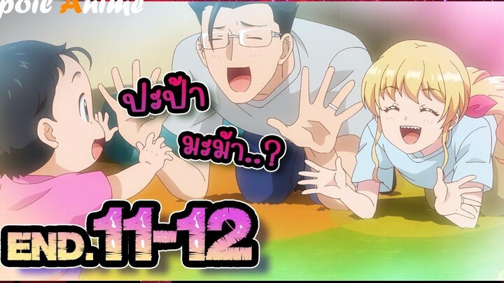 สปอย ตาลุงต่างโลก EP11-12(จบ) เกิดใหม่ต่างโลก เพื่อนผมน่ารักโฮกเลยครับ - Fabiniku
