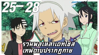 รวมพลเหล่าเดทไซส์ เทพดาบปรากฏกาย【สปอย】โซลอีทเตอร์ | EP.25-28