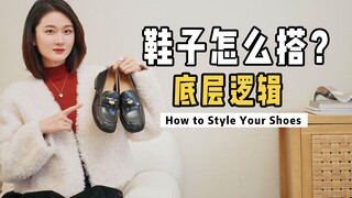 ทำไมรองเท้าจับคู่แล้วถึงดูไม่สวย? 3 ข้อนี้สำคัญกว่ารูปแบบ