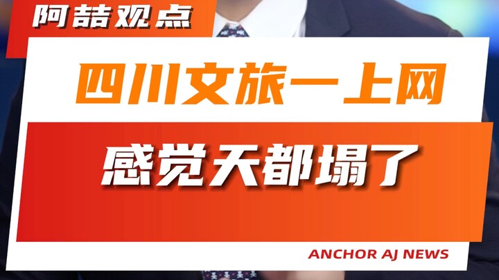 As soon as Sichuan’s culture and tourism hit the internet, it feels like the sky’s falling.