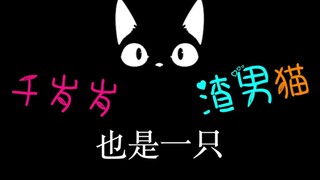 It's confirmed! Qian Suisui is such a scumbag cat... Crying 55555