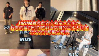 Lucifer爱豆翻跳大赛小组赛第二期出炉，我和你们这些会跳舞的立本人亲了啊