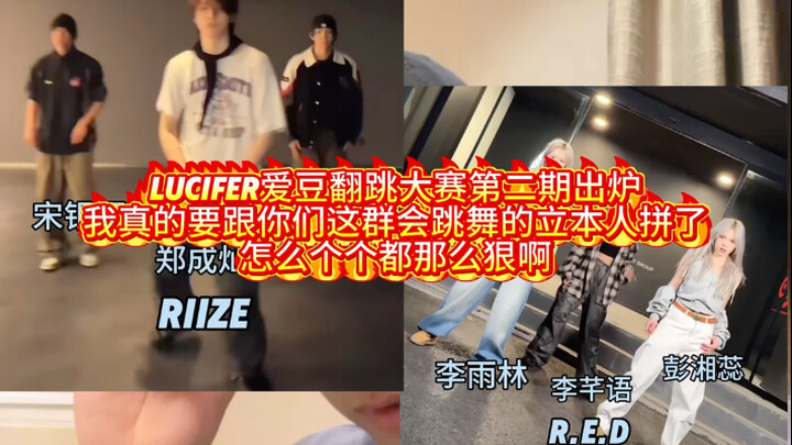The second round of the Lucifer idol dance cover competition group stage is out—man, I'm practically