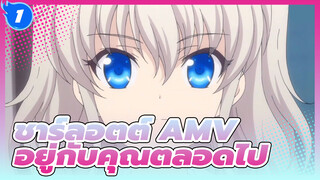 [ชาร์ลอตต์ AMV] อยู่กับคุณตลอดไป_1