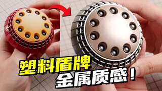 这么容易就能做出金属质感？涂个强人盾牌玩玩！