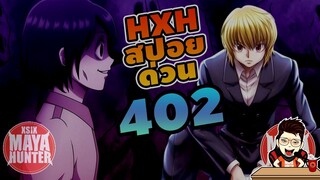 Spoil ด่วน HunterXHunter 402