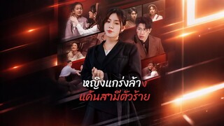 [ดูฟรีเต็มเรื่อง] หญิงแกร่งล้างแค้นสามีตัวร้าย (ซับไทย)