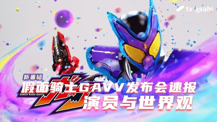 假面骑士GAVV发布会速报:演员与世界观快速了解！