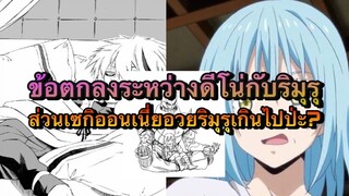 (WNเกิดใหม่ทั้งทีก็เป็นสไลม์ไปซะแล้ว) ข้อตกลงของดีโน่กับริมุรุ และเซกิออนอวยริมุรุเกินเหตุหรือเปล่า?