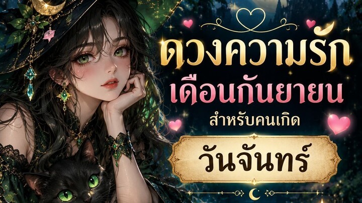 ดวงความรักเดือนกันยายน สำหรับคนเกิดวันจันทร์