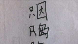 只因汉字的文化演变