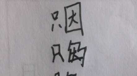 只因汉字的文化演变