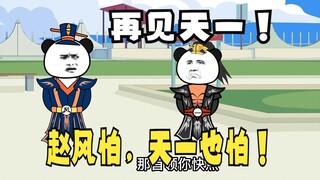 《太子不认识爹》561：再见天一，赵风怕，天一也怕！