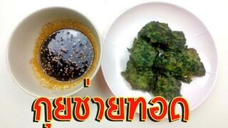 กุยช่ายทอด สูตรสร้างอาชีพ ทำกินก็ได้ ทำขายก็ร่ำรวย