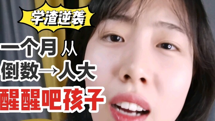 醒醒吧，不是谁都可以做到逆袭 ，有时间不如放下手机多学点习