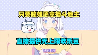 斗地主给我打了一亿让我播 结果发烧没播成 下次补上【星瞳】