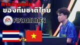 ทีมชาติไทย!! ซัดกับ เวียดนาม ก่อนแข่ง ASIAN GAMES | FIFA Online 4