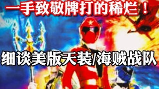 一手致敬牌打的稀烂！给你机会你不中用啊！细谈美版天装/海贼战队【夕皮笑脸10】