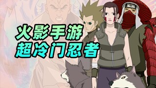 火影超冷门忍者盘点，龙套也能上手游！