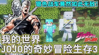 我的世界JOJO的奇妙冒险生存#3：银色战车竟然如此无敌！