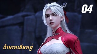 𝕄𝕄𝕃𝔾 𝟡𝟙𝟚 ⋮ Legend Of Xianwu (ตำนานเซียนอู่) EP04 ซับไทย