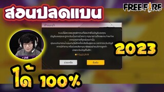 Free Fire สอนแก้แบน🚫ฟีฟายล่าสุด✅ ปี2023 ได้จริง100%🎉ดูด่วน!!🔥 [FFCTH]