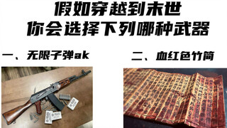 假如穿越到末世（第二期）