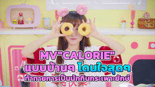 MV"Calorie" แบบบ้านๆ โดนใจสุดๆ+ท้าทายการเป็นนักกินกระเพาะยักษ์