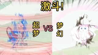 【最强神兽系统】第38集#激斗!超梦VS梦幻!