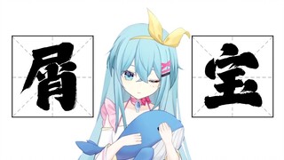 【希月】请叫我“屑宝”