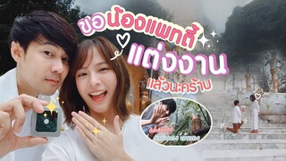 แดนเซอร์ไพรส์ขอแพทตี้แต่งงานแล้ววว!! [cc] แดนแพทตี้ SS2 | EP.1 |