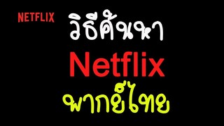 วิธีค้นหา Netflix พากย์ไทย ซีรีส์หรือภาพยนตร์พากย์ไทย