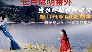 长月烬明番外篇“白子骞归来、一家三口团聚”