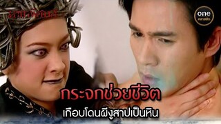 กระจกช่วยชีวิต เกือบโดนผีงูสาปเป็นหิน | Highlight #มายาพิศวาส Ep.09 | #oneคลาสสิก