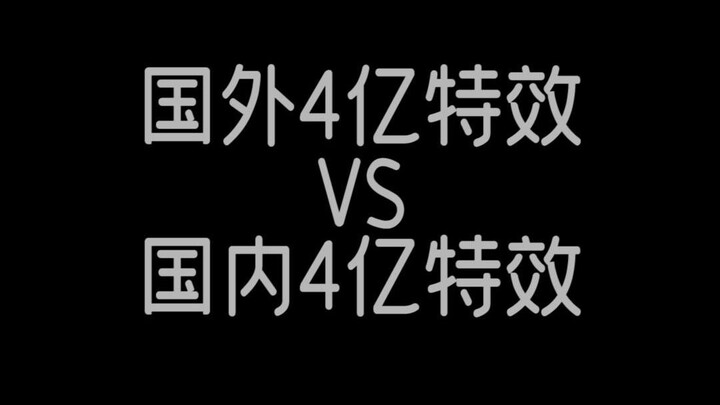 ค่าใช้จ่ายเท่ากันคือ 400 ล้าน แล้วเหตุใดคุณจึงมีความแตกต่างกันมาก (Fighting Breaking the Sky)?