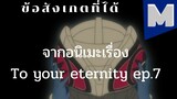 [To your eternity]ข้อสังเกตที่ได้ จากอนเมะเรื่องTo your eternity ep.7