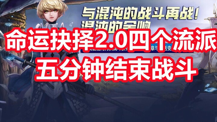 Fate Choice 2.0: Four powerful strategies revealed, instant kills throughout, straightforward and br