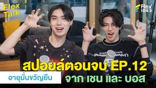 สปอยล์ตอนจบ EP.12 จาก เชน และ บอส | Highlight Flex Talk “อายุมั่นขวัญยืน (1000 Years Old)”