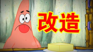 “改造”