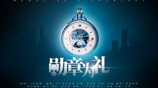 《勋章为礼》——安室透/降谷零原创同人曲