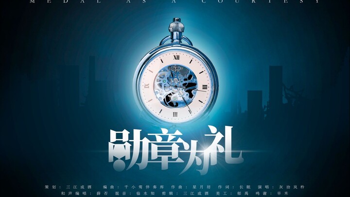 《勋章为礼》——安室透/降谷零原创同人曲