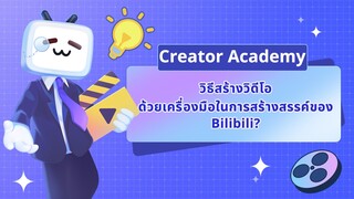 ใช้ Bilibili ถ่ายวิดีโอ ใช้พลังแห่งการสร้างสรรค์ของคุณ !