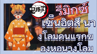 [ดาบพิฆาตอสูร] รีมิกซ์ | เซ็นอิตสึ นางโลมคนแรกของหอนางโลม