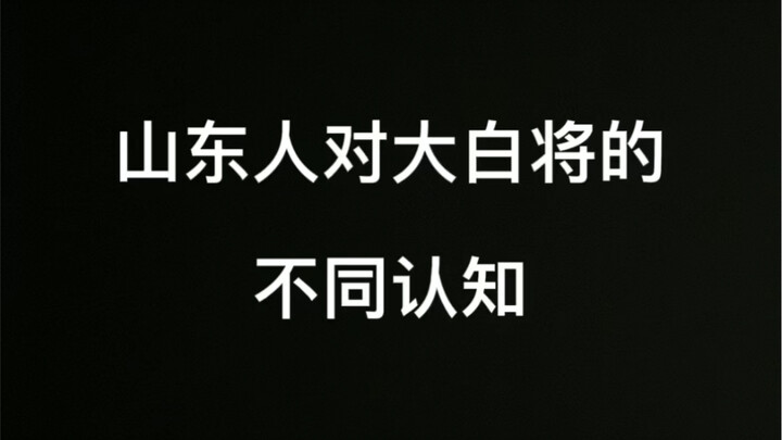 Different Perceptions of "Da Bai Jiang" Among Shandong People