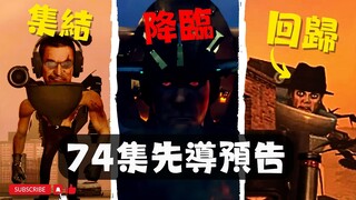 UFO魔王降臨？馬桶人 第74集 先導預告！ G小隊集結了！ 馬桶人1-74集細節彩蛋解析【丁丁DingDing】