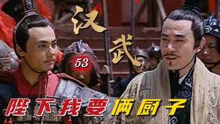 汉武53：霍去病出征要带御厨，名将李广不喜，说他根本不懂同甘共苦