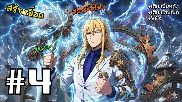 [PART4]ฉันจะสร้างอุตสาหกรรมในดินแดนเวทย์มนต์ จบSS1