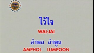 ไว้ใจ - อำพล ลำพูน [MV KARAOKE STEREO]