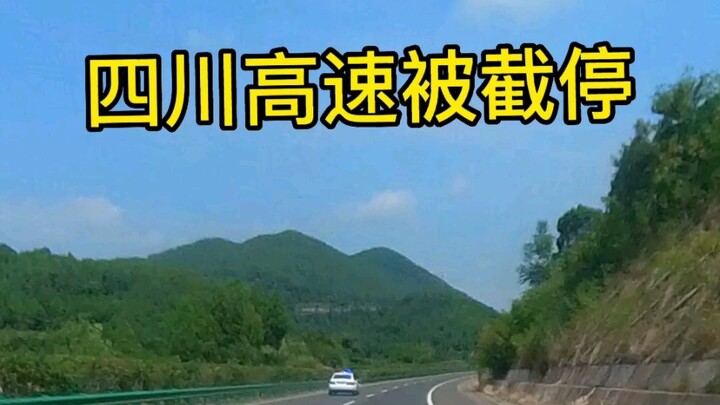 Sichuan Highway Patrol Stops Car, Civilized Enforcement Deserves Respect (2022.08.02)