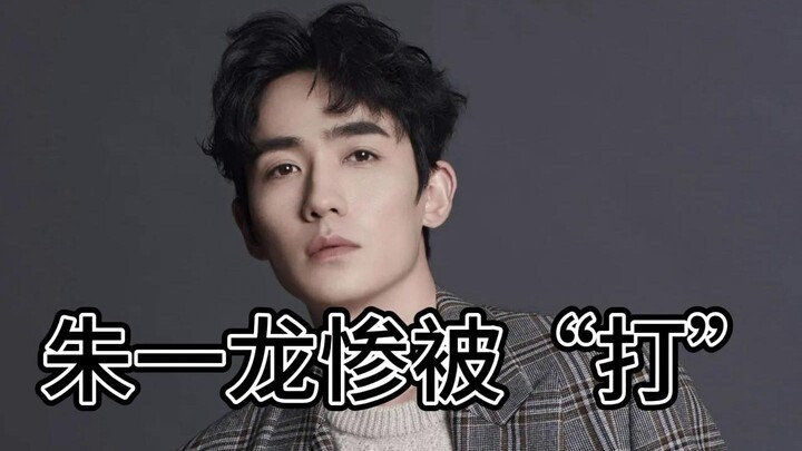 It’s probably He Fei who got beaten up—what does Zhu Yilong have to do with it?!